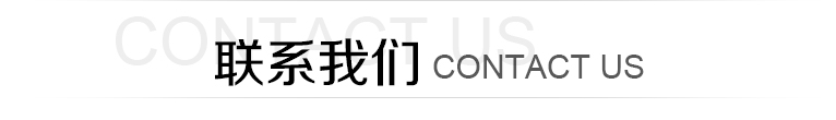聯系我們